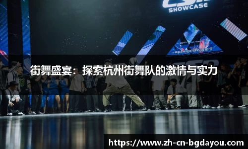 街舞盛宴：探索杭州街舞队的激情与实力