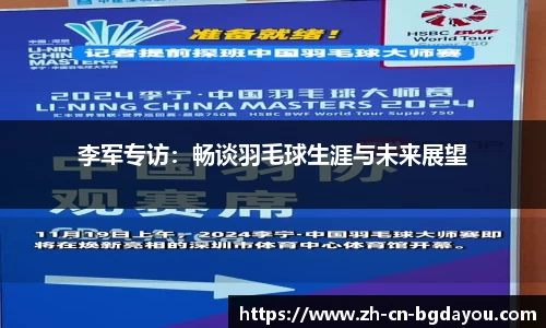 李军专访：畅谈羽毛球生涯与未来展望